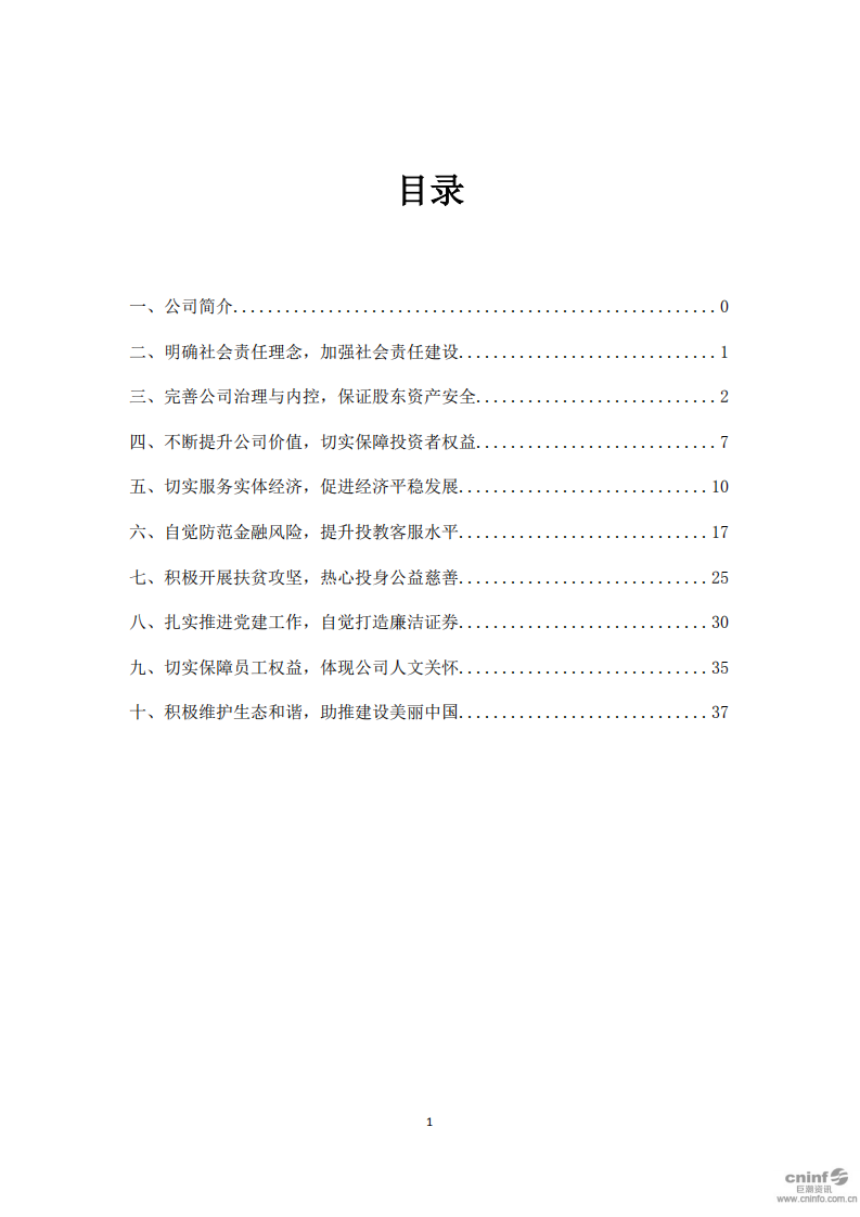 国信证券股份有限公司2018年度社会责任报告.PDF 第2页