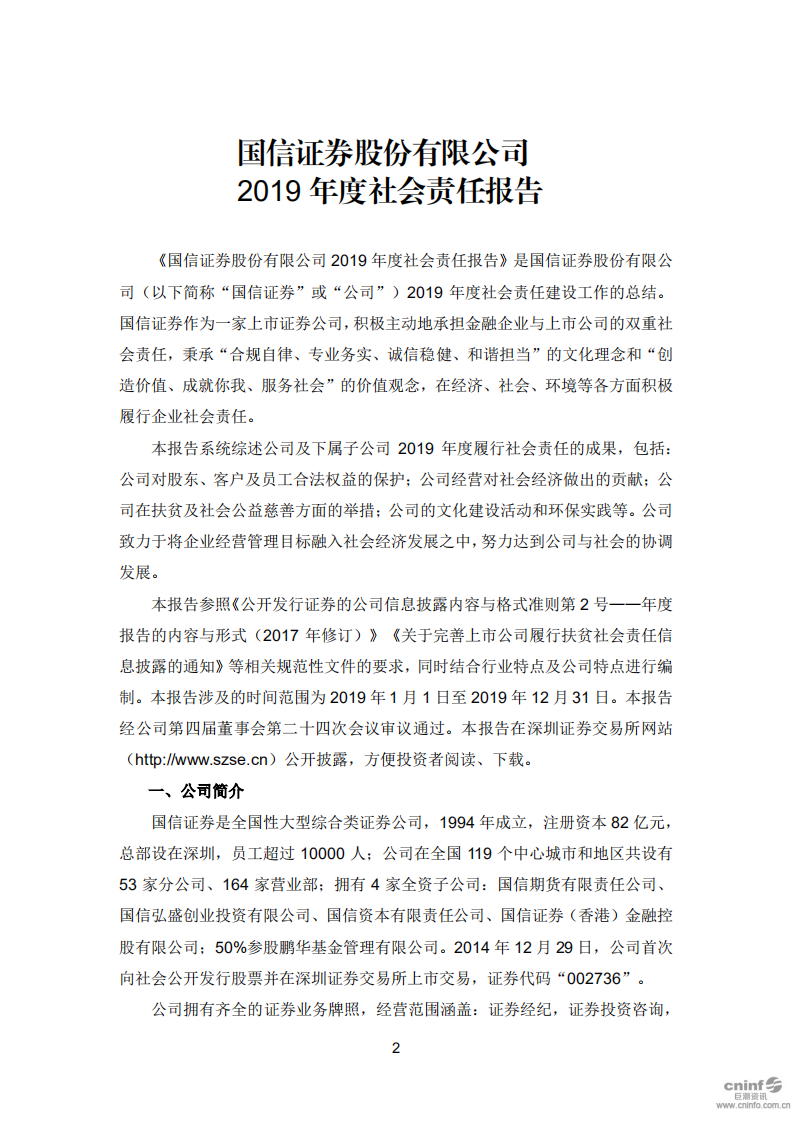 国信证券股份有限公司2019年度社会责任报告.PDF 第3页