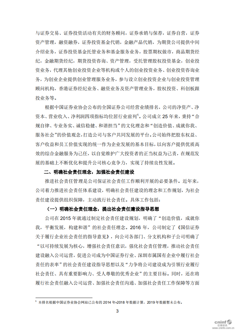 国信证券股份有限公司2019年度社会责任报告.PDF 第4页