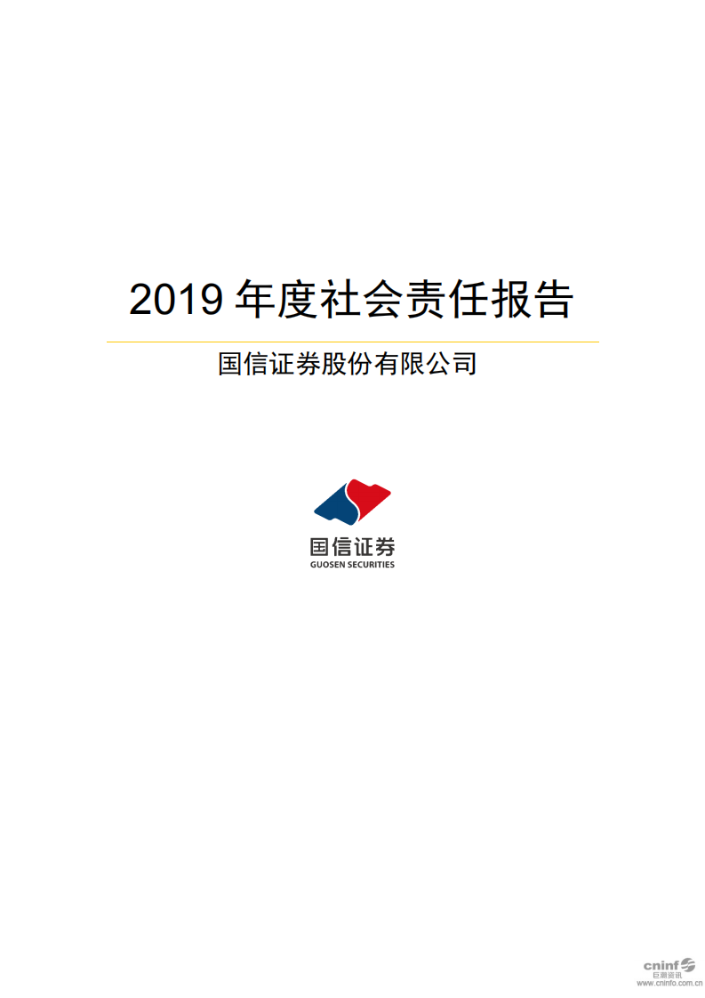 国信证券股份有限公司2019年度社会责任报告.PDF 第1页