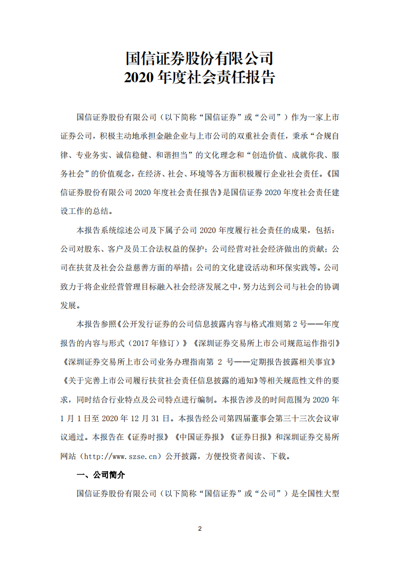国信证券股份有限公司2020年度社会责任报告.PDF 第3页