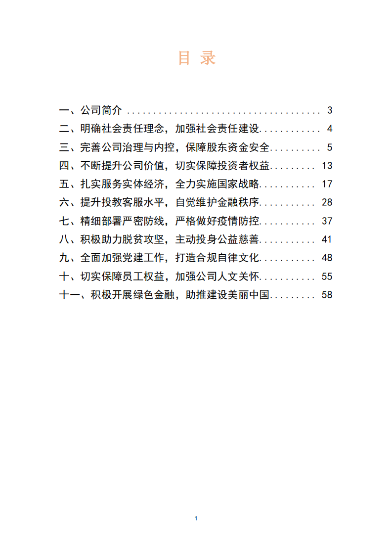 国信证券股份有限公司2020年度社会责任报告.PDF 第2页