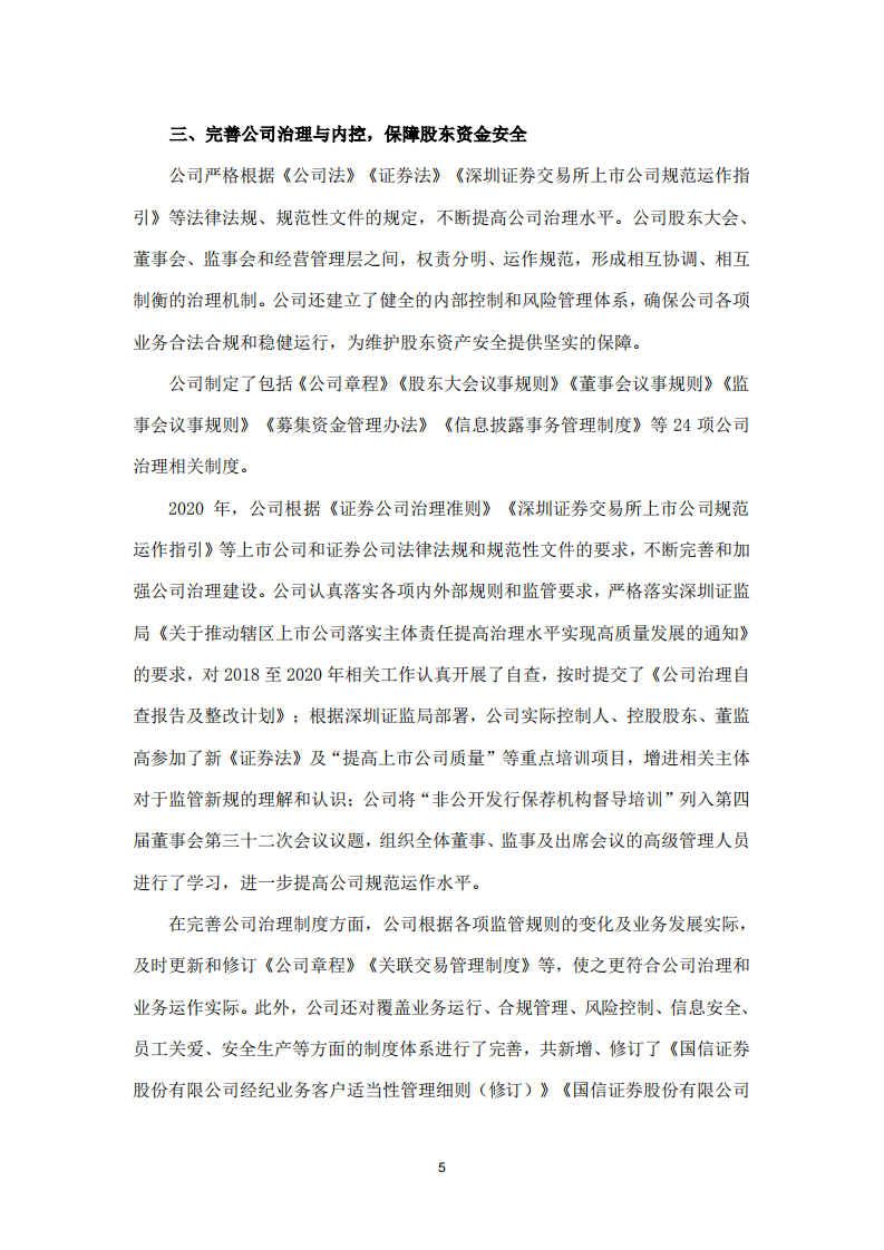 国信证券股份有限公司2020年度社会责任报告.PDF 第6页