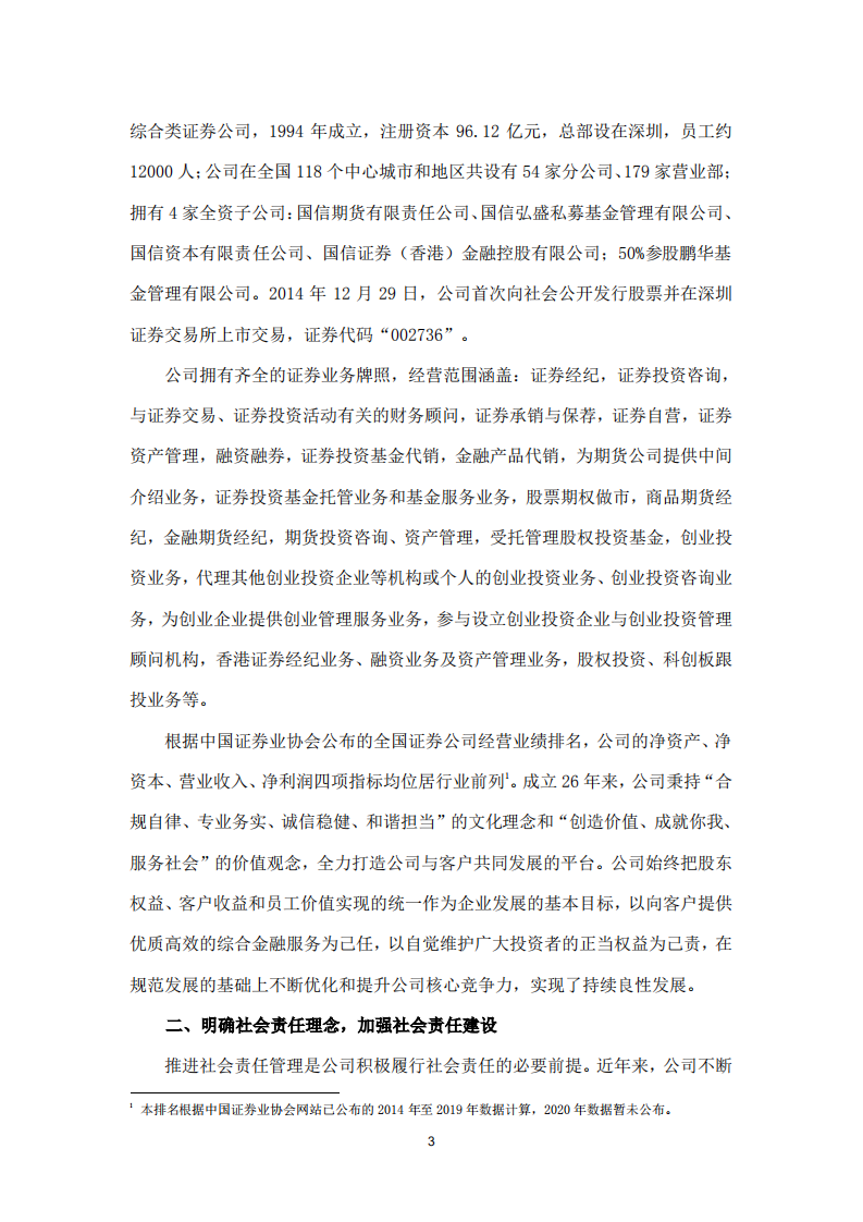 国信证券股份有限公司2020年度社会责任报告.PDF 第4页