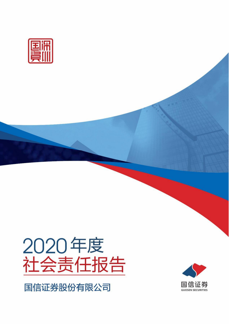 国信证券股份有限公司2020年度社会责任报告.PDF 第1页