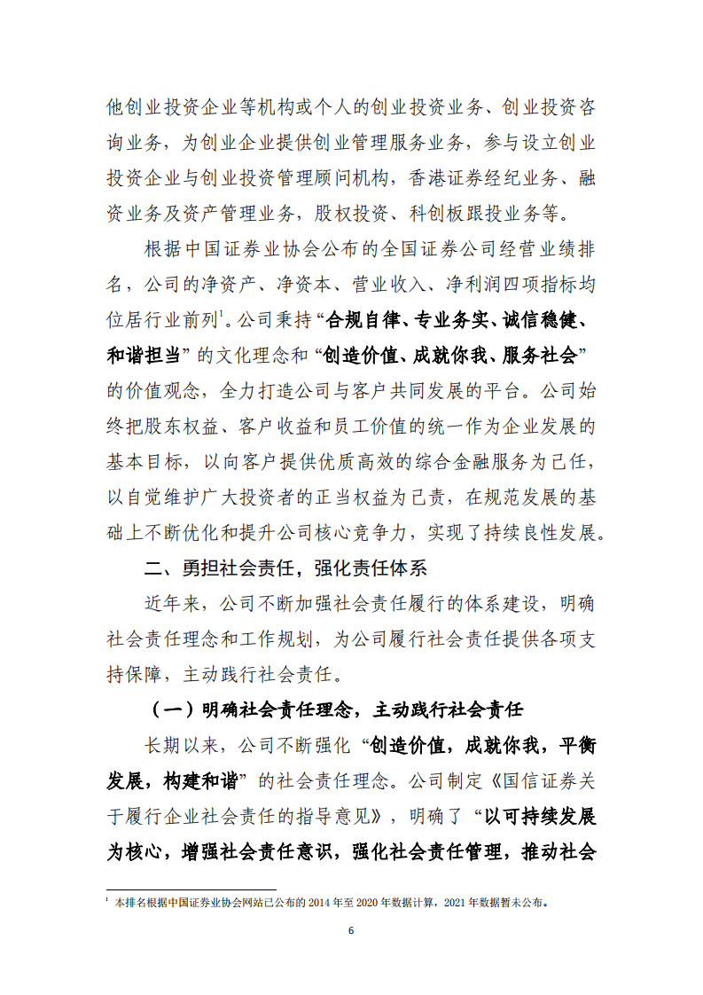 国信证券股份有限公司2021年度社会责任报告.PDF 第6页