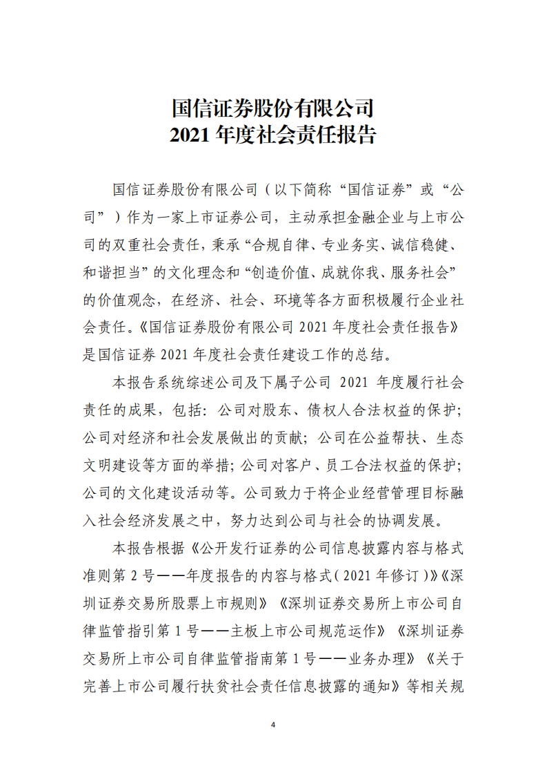 国信证券股份有限公司2021年度社会责任报告.PDF 第4页