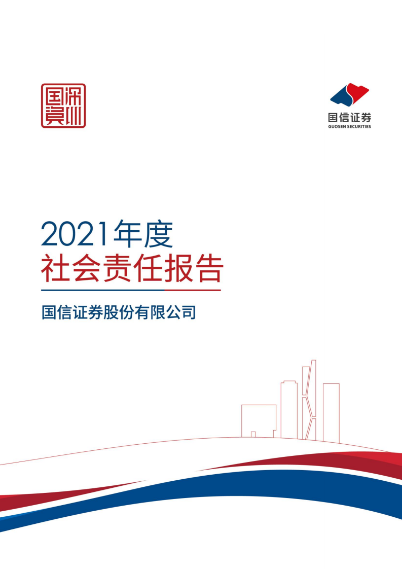 国信证券股份有限公司2021年度社会责任报告.PDF 第1页