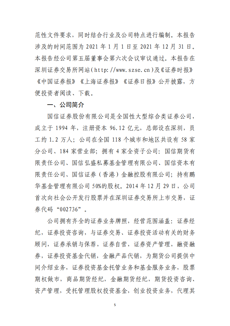 国信证券股份有限公司2021年度社会责任报告.PDF 第5页