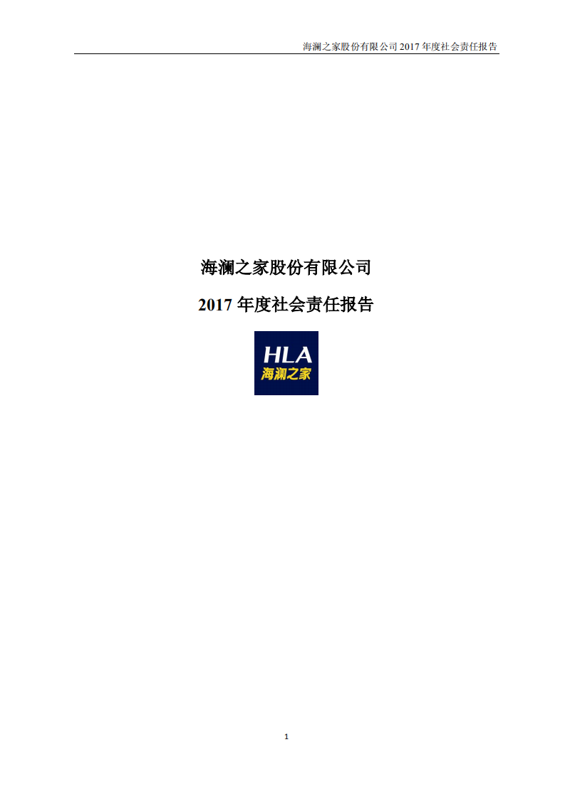 海澜之家股份有限公司2017年度社会责任报告.PDF 第1页