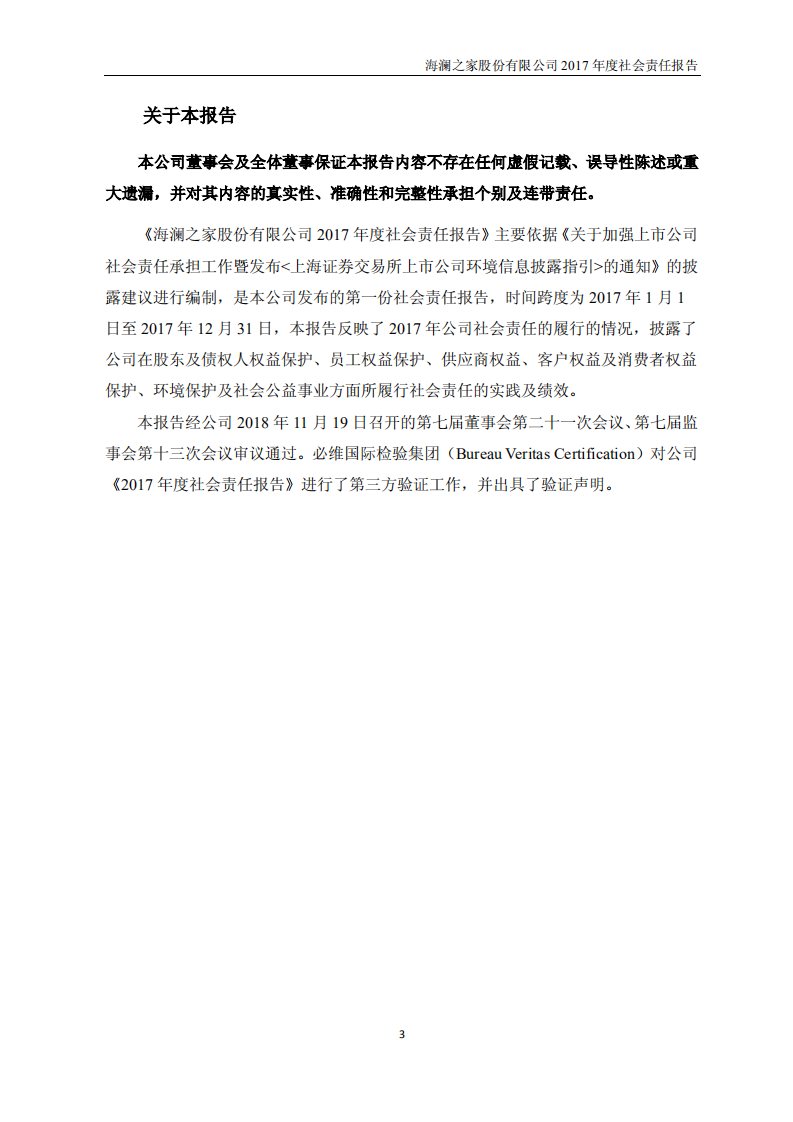海澜之家股份有限公司2017年度社会责任报告.PDF 第3页