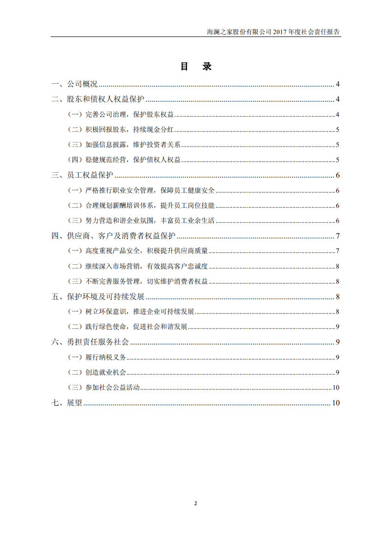 海澜之家股份有限公司2017年度社会责任报告.PDF 第2页
