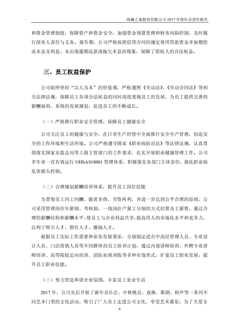 海澜之家股份有限公司2017年度社会责任报告.PDF 第6页