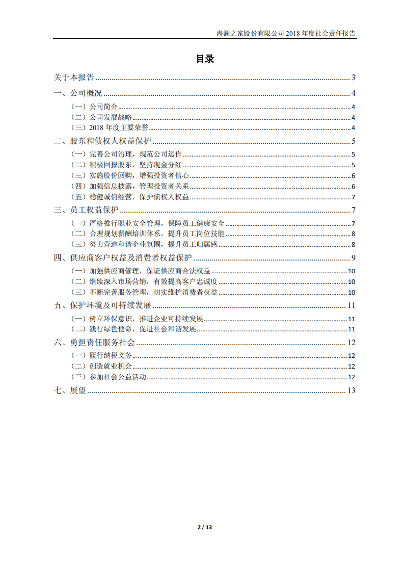 海澜之家股份有限公司2018年度社会责任报告.PDF 第2页