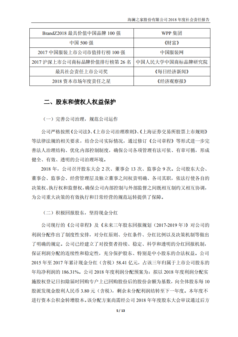 海澜之家股份有限公司2018年度社会责任报告.PDF 第5页
