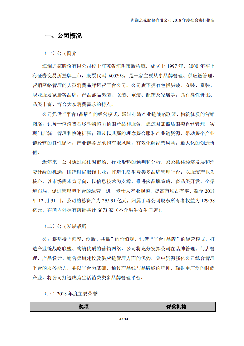 海澜之家股份有限公司2018年度社会责任报告.PDF 第4页