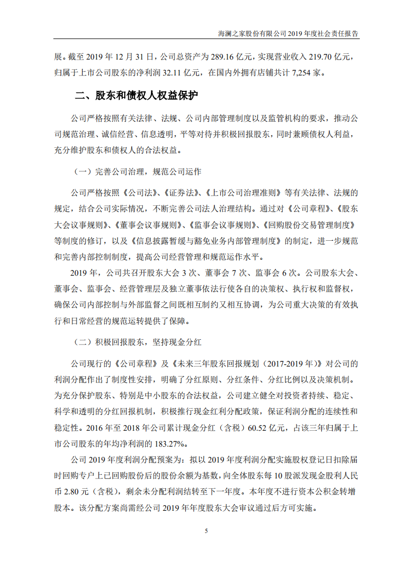 海澜之家股份有限公司2019年度社会责任报告.PDF 第6页