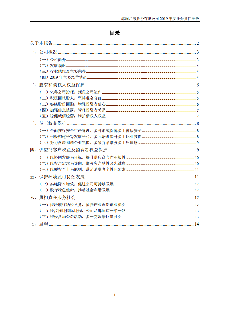 海澜之家股份有限公司2019年度社会责任报告.PDF 第2页