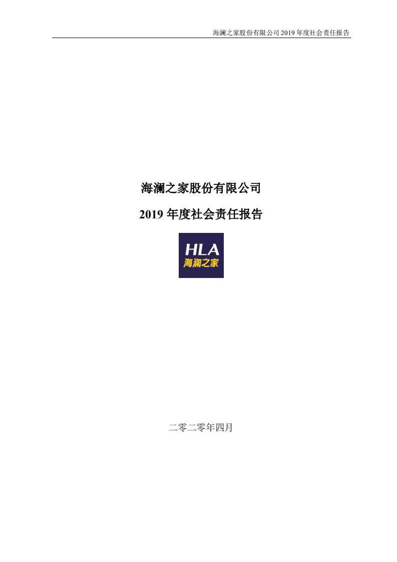 海澜之家股份有限公司2019年度社会责任报告.PDF 第1页