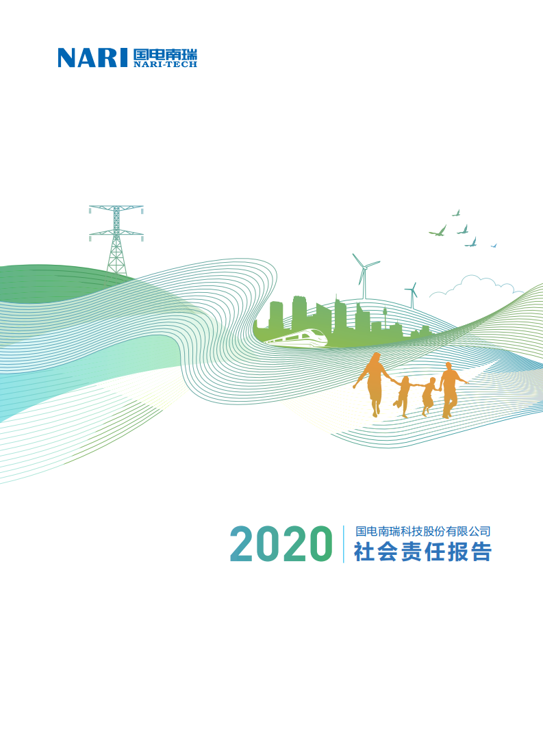 国电南瑞科技股份有限公司2020年社会责任报告.PDF 第1页