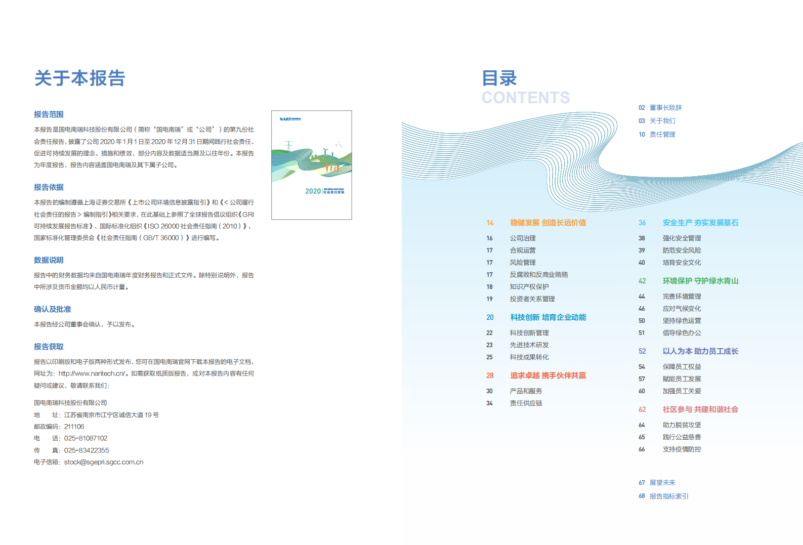 国电南瑞科技股份有限公司2020年社会责任报告.PDF 第2页