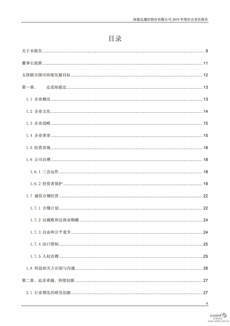 海能达通信股份有限公司2019年度社会责任报告.PDF 第6页