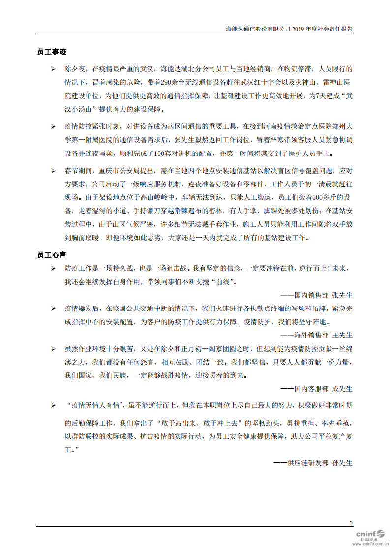 海能达通信股份有限公司2019年度社会责任报告.PDF 第5页