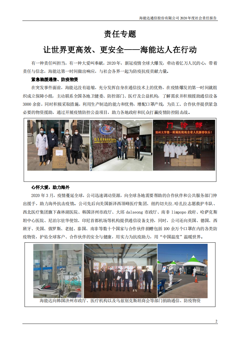 海能达通信股份有限公司2020年度社会责任报告.PDF 第2页