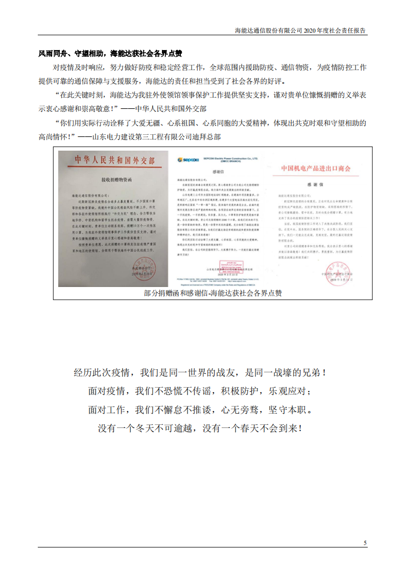 海能达通信股份有限公司2020年度社会责任报告.PDF 第5页