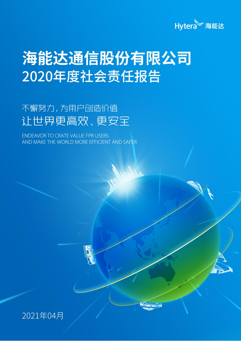海能达通信股份有限公司2020年度社会责任报告.PDF 第1页