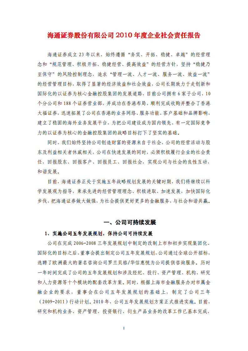 海通证券股份有限公司2010年度企业社会责任报告.PDF 第1页
