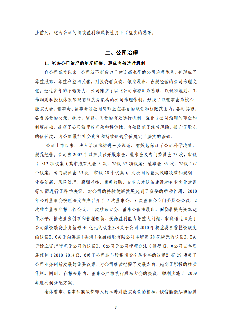 海通证券股份有限公司2010年度企业社会责任报告.PDF 第5页