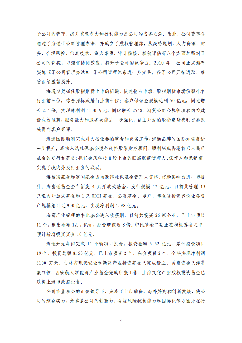 海通证券股份有限公司2010年度企业社会责任报告.PDF 第4页