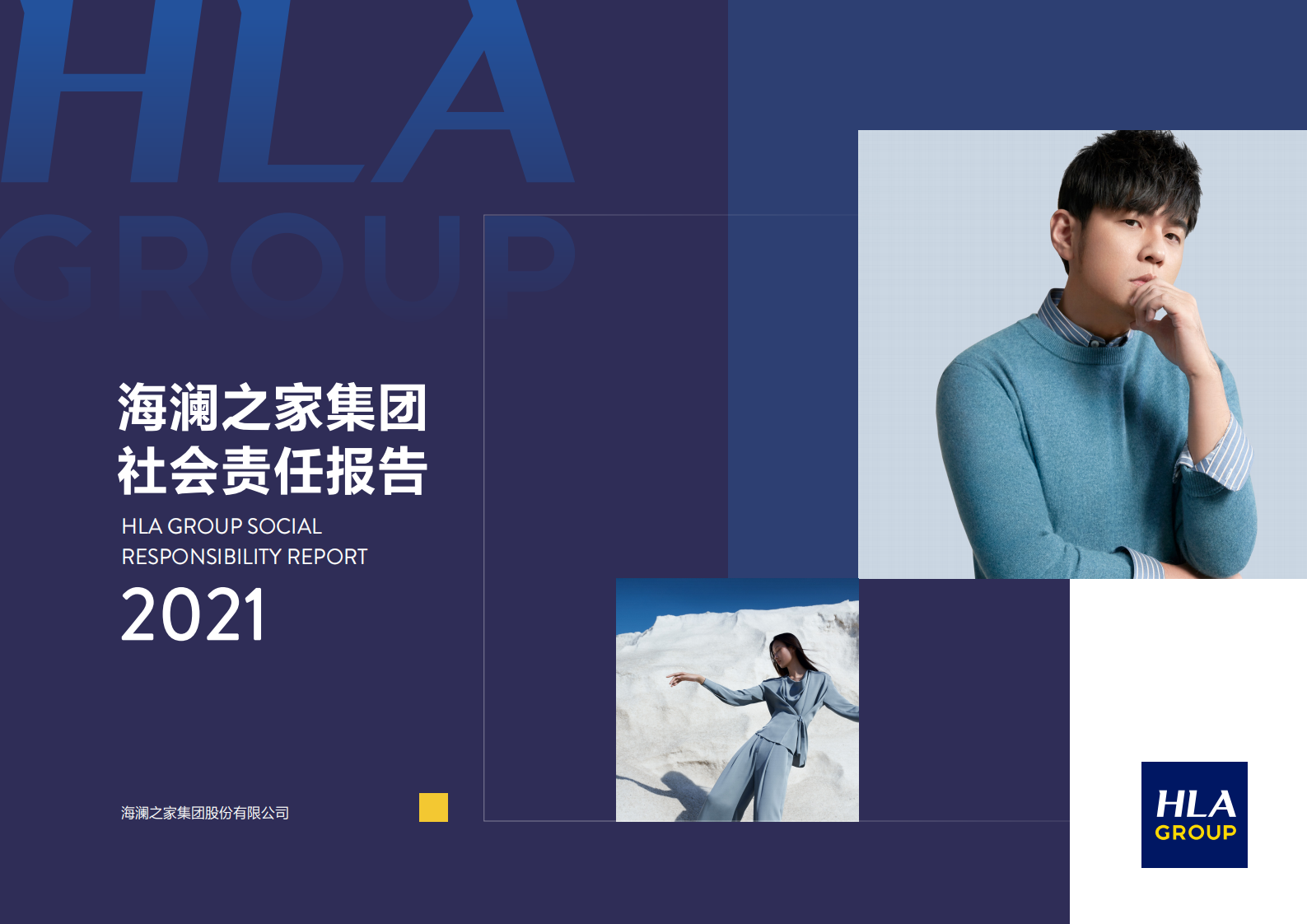 海澜之家集团股份有限公司2021年度社会责任报告.PDF 第1页