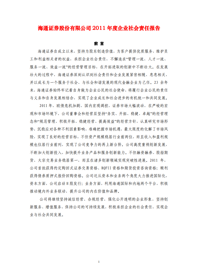 海通证券股份有限公司2011年度企业社会责任报告.PDF 第1页