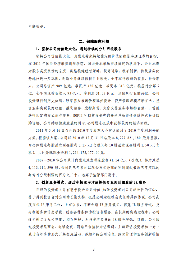 海通证券股份有限公司2011年度企业社会责任报告.PDF 第5页