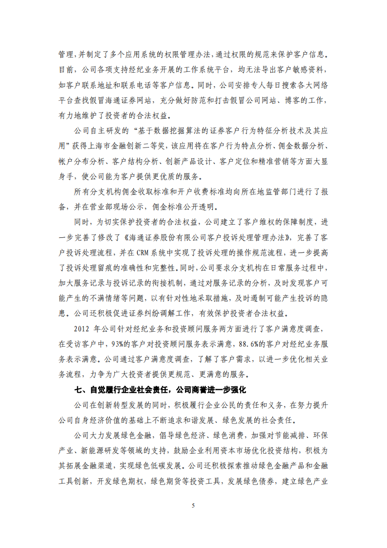 海通证券股份有限公司2012年度社会责任报告.PDF 第5页
