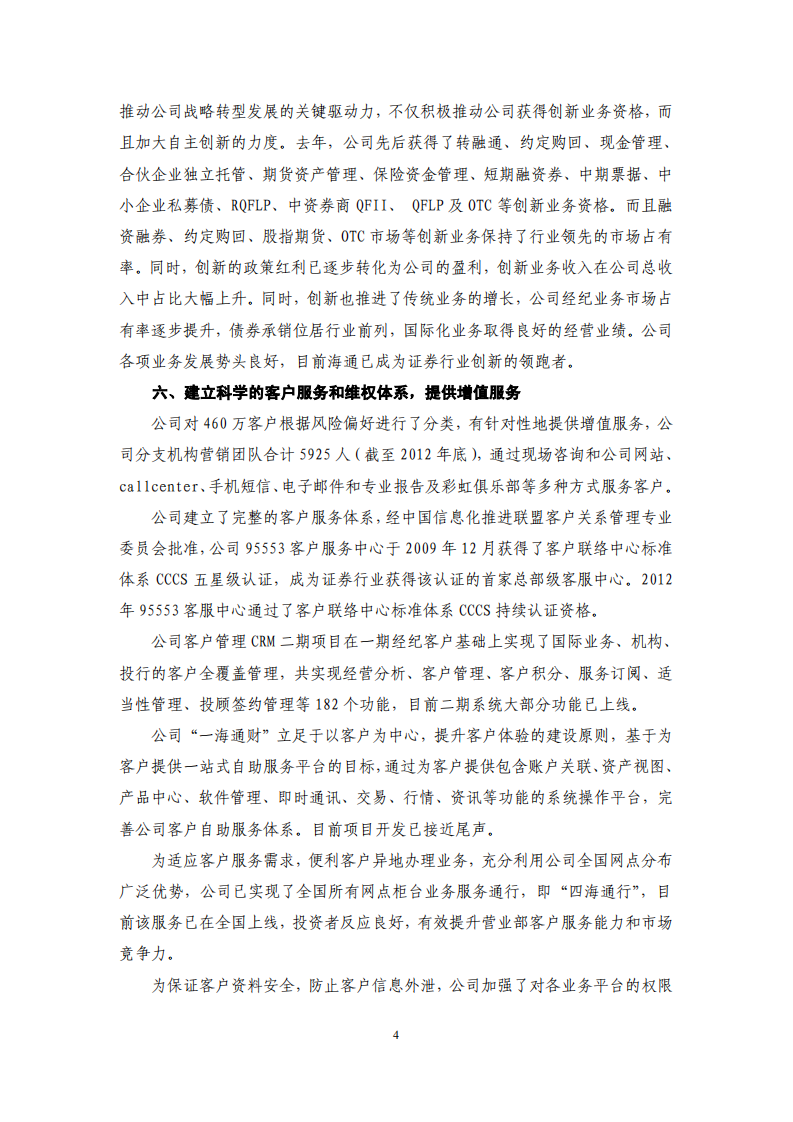 海通证券股份有限公司2012年度社会责任报告.PDF 第4页