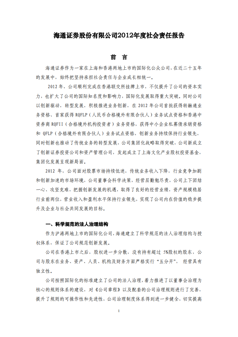 海通证券股份有限公司2012年度社会责任报告.PDF 第1页