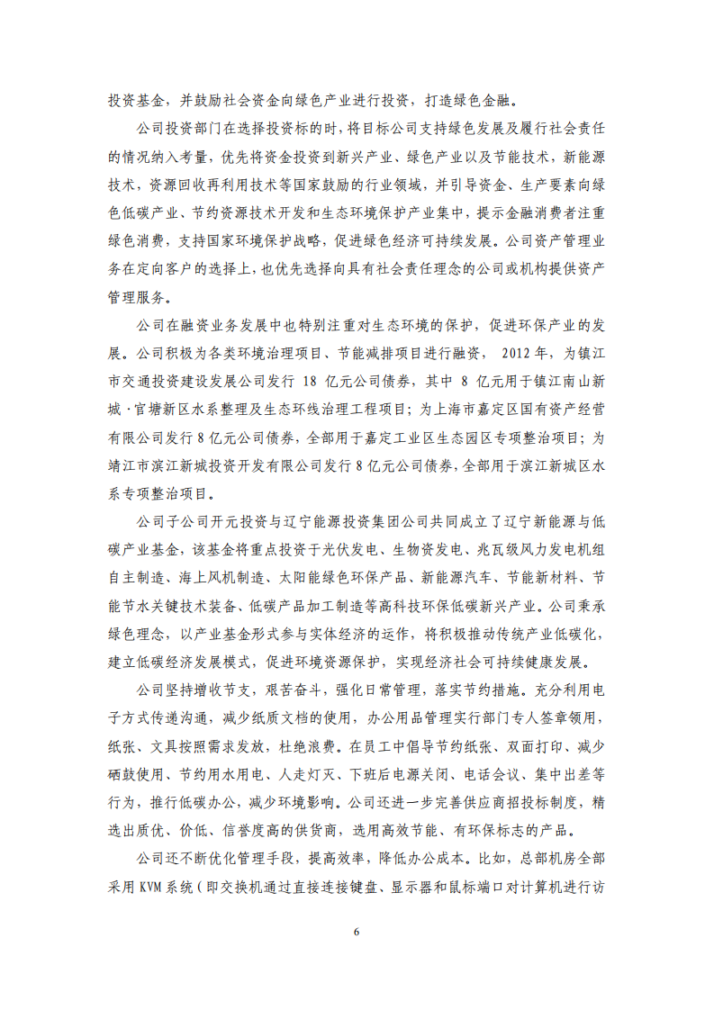 海通证券股份有限公司2012年度社会责任报告.PDF 第6页