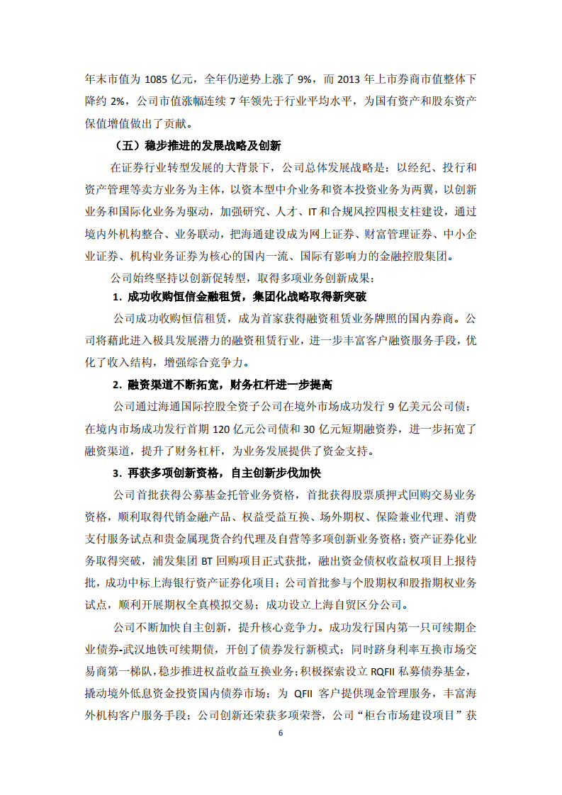 海通证券股份有限公司2013年度社会责任报告.PDF 第6页