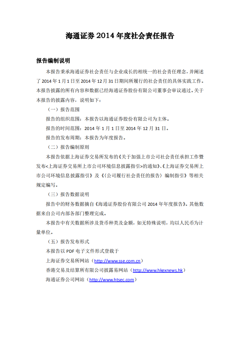 海通证券股份有限公司2014年度社会责任报告.PDF 第1页