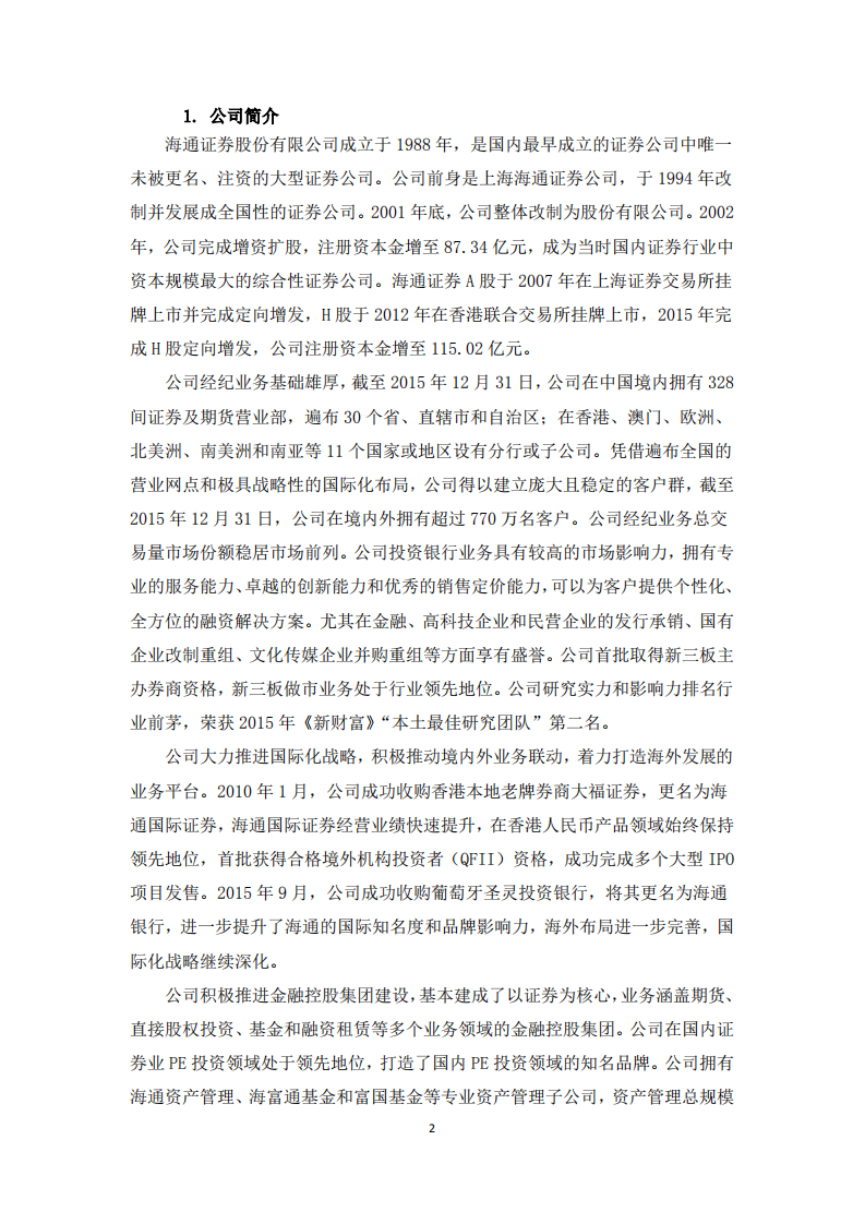 海通证券股份有限公司2015年度社会责任报告.PDF 第2页