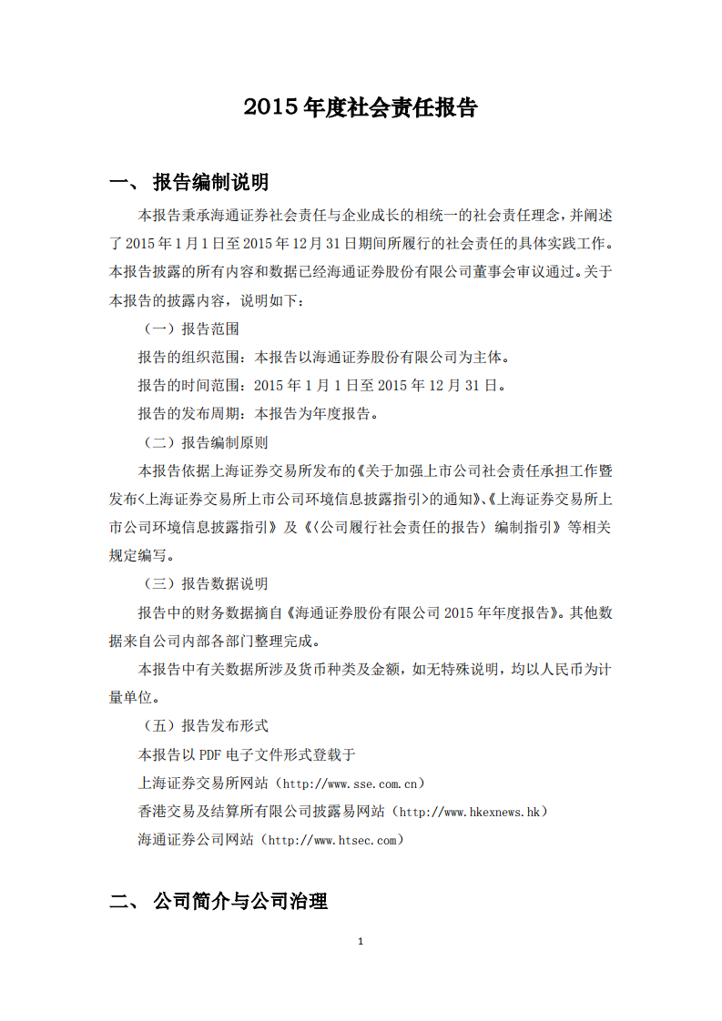 海通证券股份有限公司2015年度社会责任报告.PDF 第1页