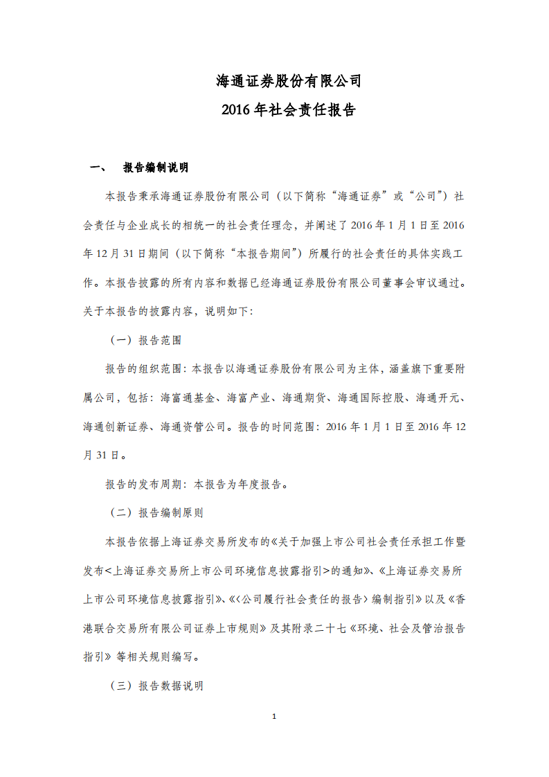 海通证券股份有限公司2016年度社会责任报告.PDF 第1页
