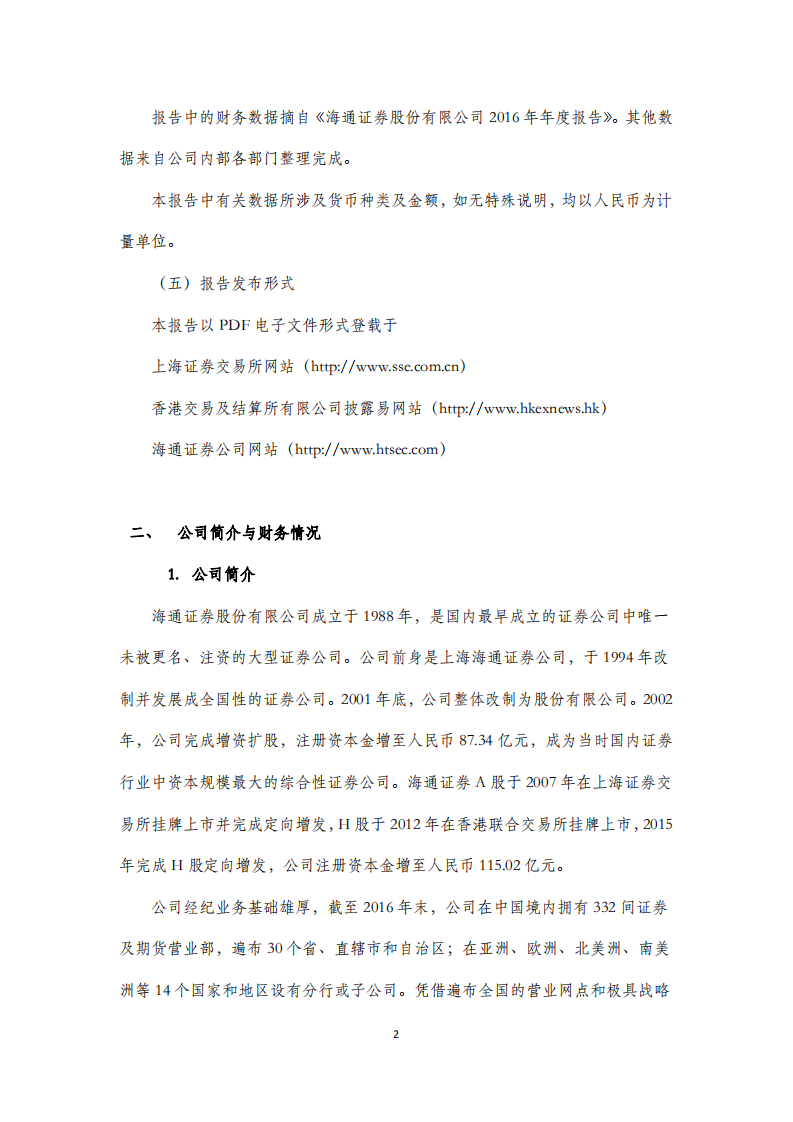 海通证券股份有限公司2016年度社会责任报告.PDF 第2页