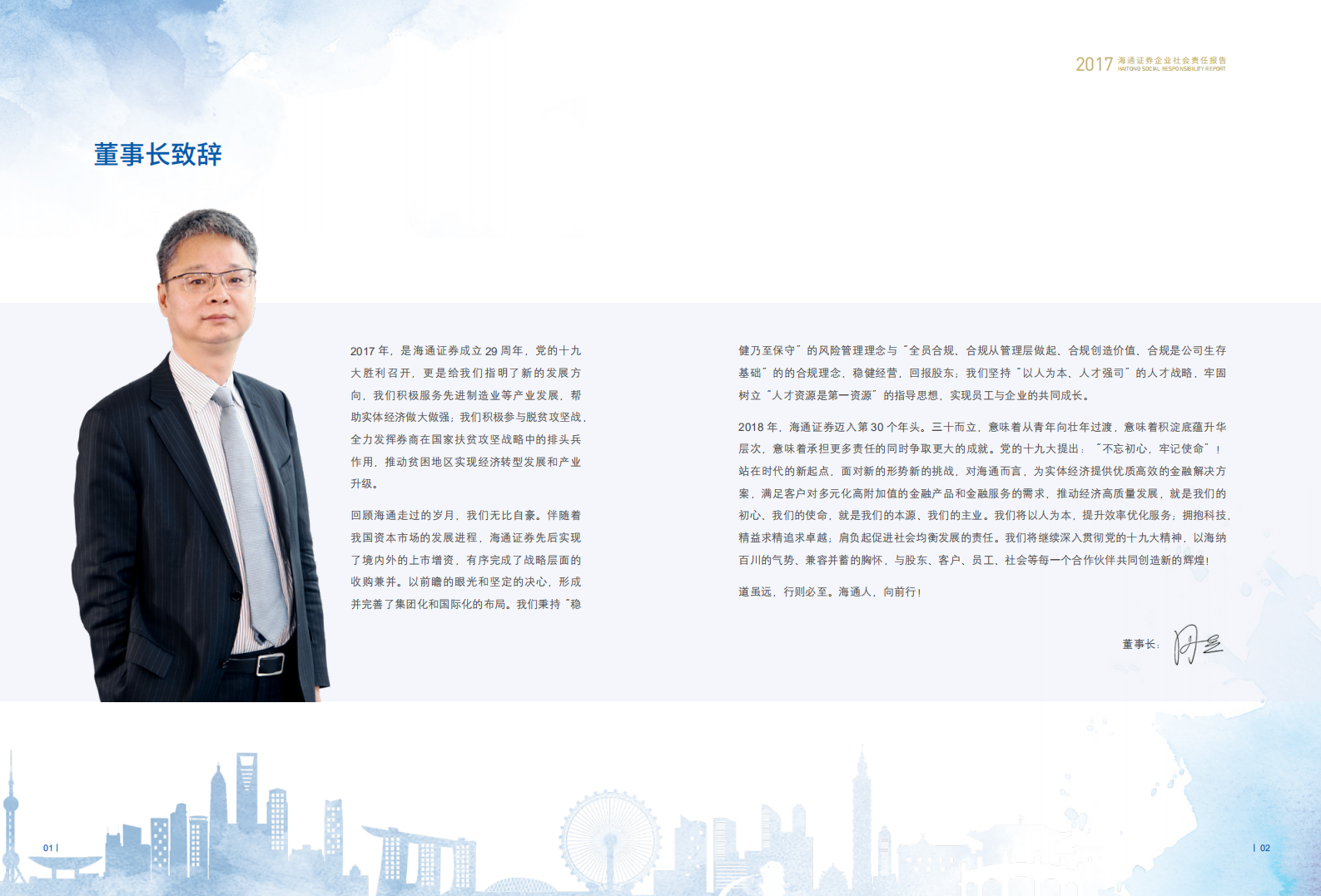 海通证券股份有限公司2017年度企业社会责任报告.PDF 第3页