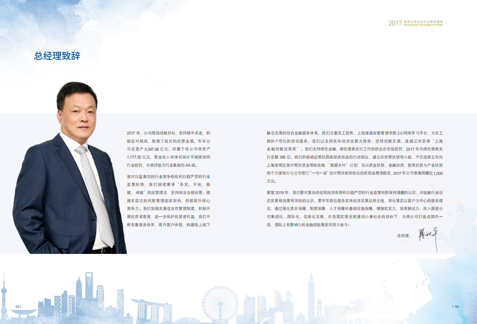 海通证券股份有限公司2017年度企业社会责任报告.PDF 第4页