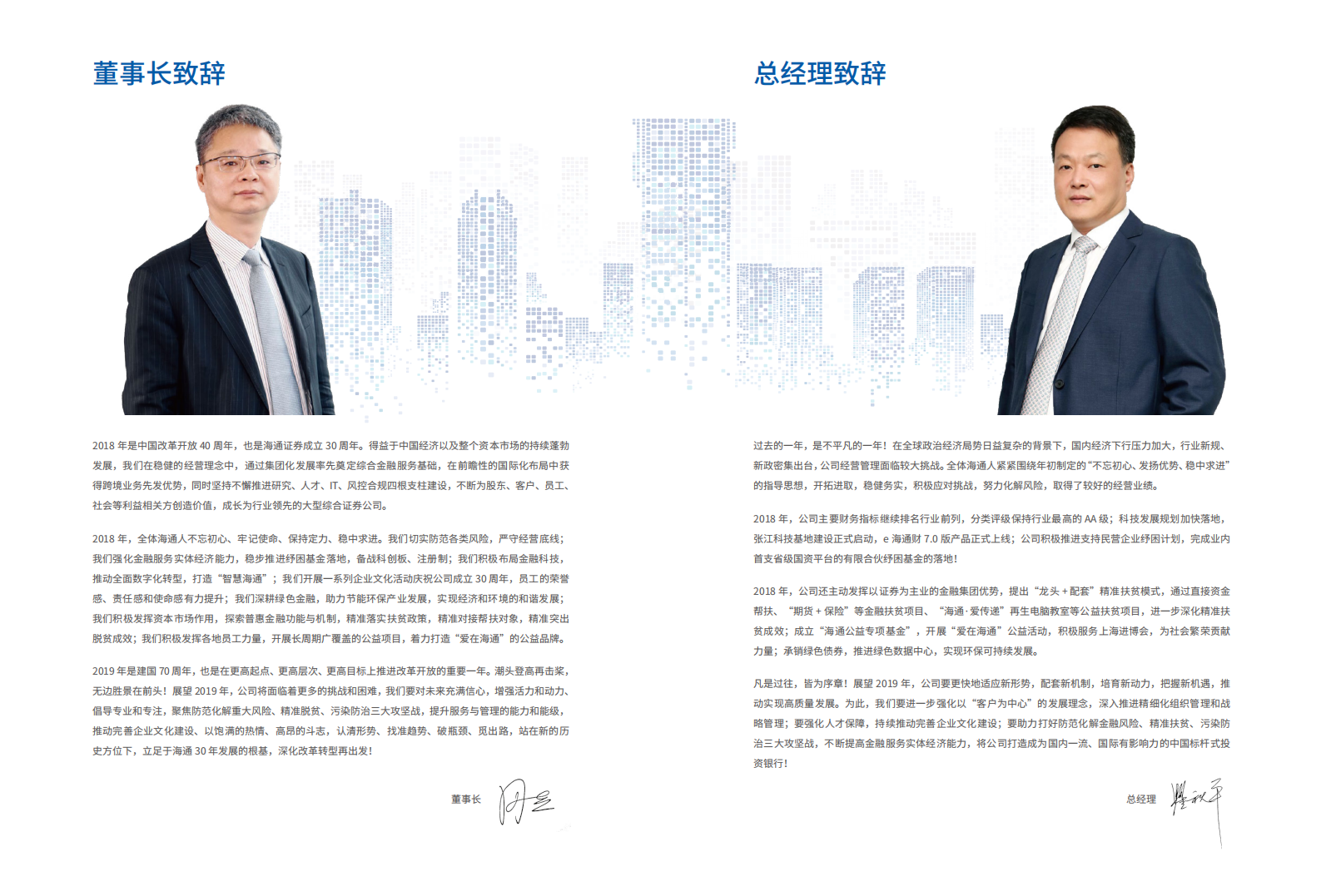 海通证券股份有限公司2018年度社会责任报告.PDF 第3页