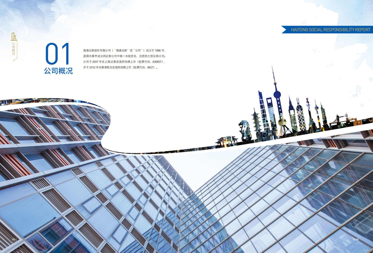 海通证券股份有限公司2017年度企业社会责任报告.PDF 第5页